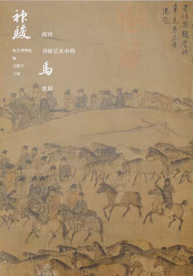 《神骏故宫书画艺术中的马世界》